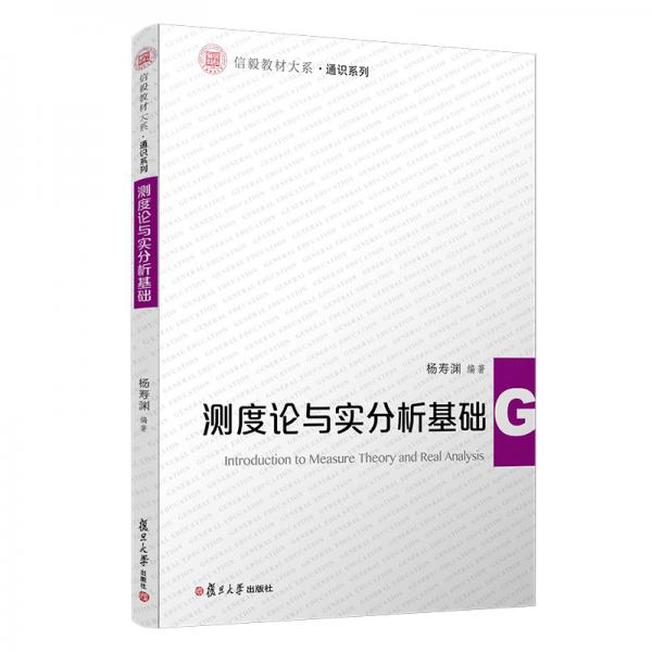 測度論與實(shí)分析基礎(chǔ)（信毅教材大系·通識系列）