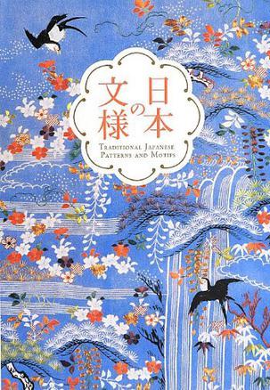 日本の文樣