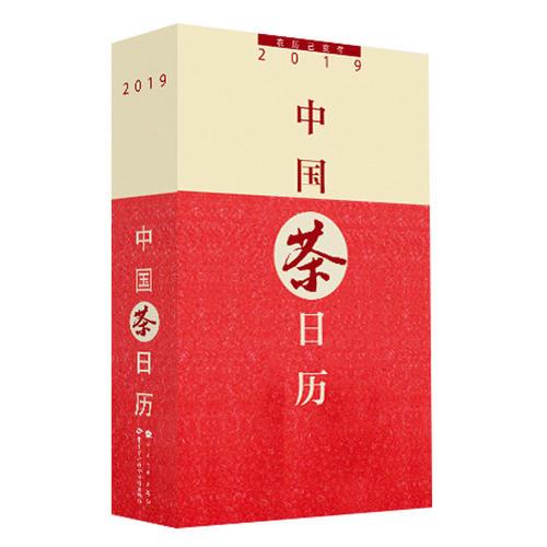 中國茶日歷2019