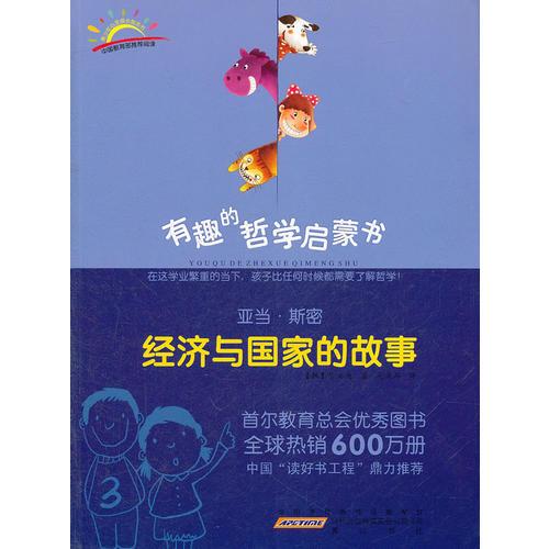 亞當(dāng)·斯密：經(jīng)濟(jì)與國家的故事