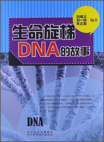 生命旋梯DNA的故事