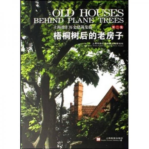 梧桐树后的老房子(2)：上海徐汇历史建筑集锦