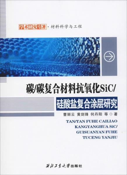碳碳復(fù)合材料抗氧化SiC硅酸鹽復(fù)合涂層研究 
