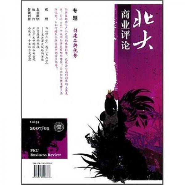 北大商业评论（2007年第5期）（总第34期）