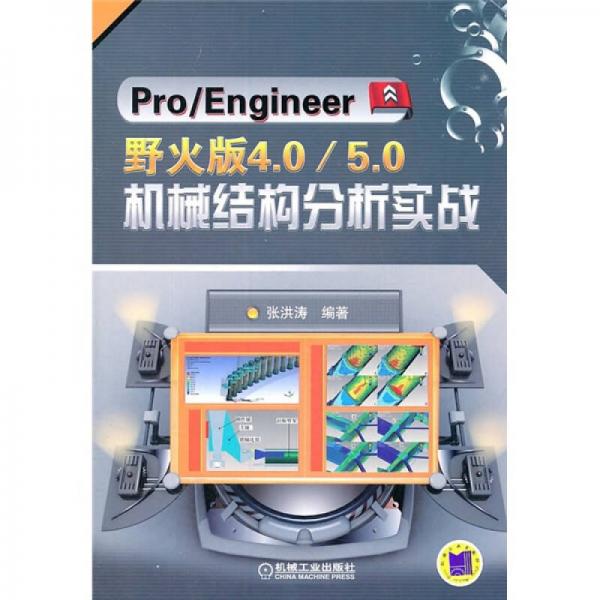 Pro/Engineer野火版4.0/5.0机械结构分析实战