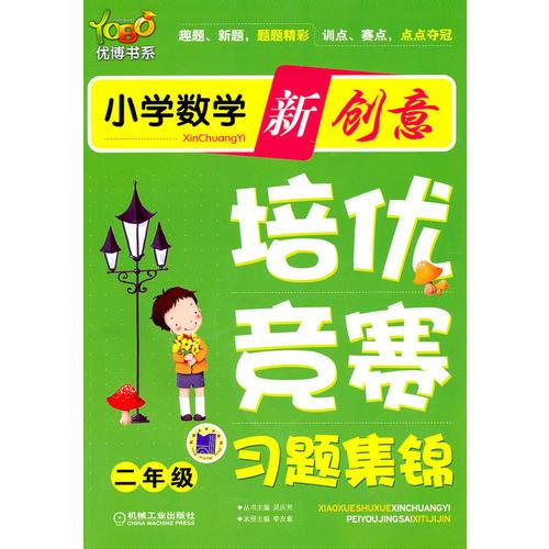 小學(xué)數(shù)學(xué)新創(chuàng)意培優(yōu)·競(jìng)賽習(xí)題集錦 二年級(jí)