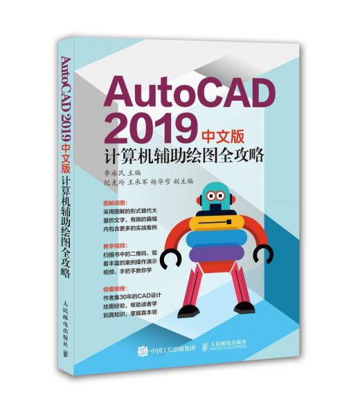 AUTOCAD 2019中文版計(jì)算機(jī)輔助繪圖全攻略 