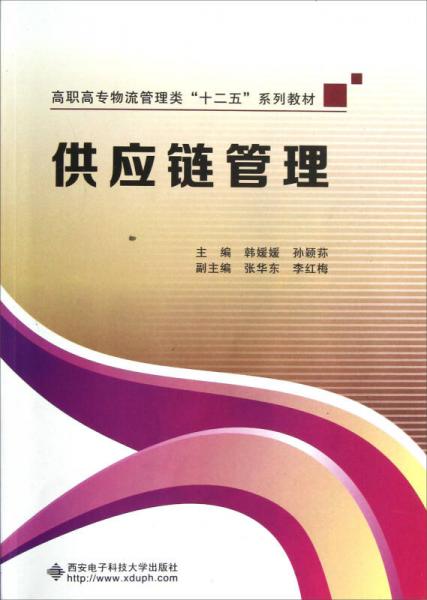 高職高專物流管理類十二五系列教材：供應(yīng)鏈管理