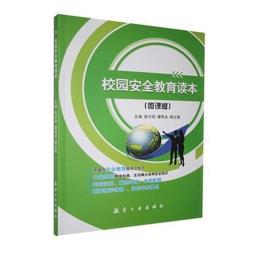 校園安全教育讀本