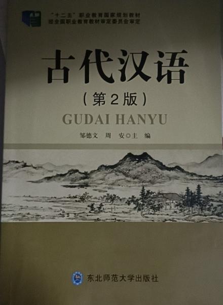 古代漢語 鄒德文 周安 東北師范大學(xué)出版社 9787568164887