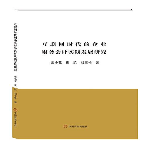 互聯(lián)網(wǎng)時(shí)代的企業(yè)財(cái)務(wù)會(huì)計(jì)實(shí)踐發(fā)展研究