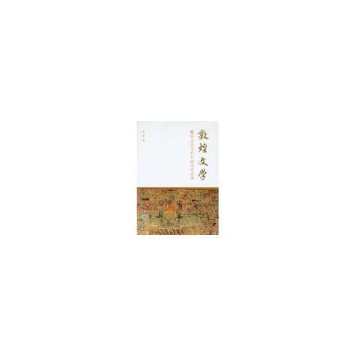 敦煌文學：雅俗文化交織中的儀式呈現(xiàn)