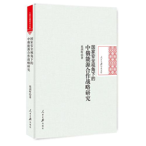 國家安全視角下的中俄能源合作戰(zhàn)略研究
