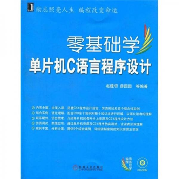 零基礎(chǔ)學(xué)編程：零基礎(chǔ)學(xué)單片機(jī)C語(yǔ)言程序設(shè)計(jì)