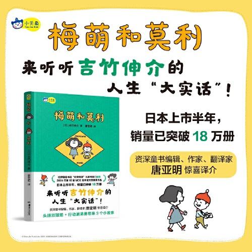 梅萌和莫利，吉竹伸介人生感悟之作，MOE繪本屋大賞得獎作品，上市半年日本銷量突破18萬冊，唐亞明驚喜譯介。小天角