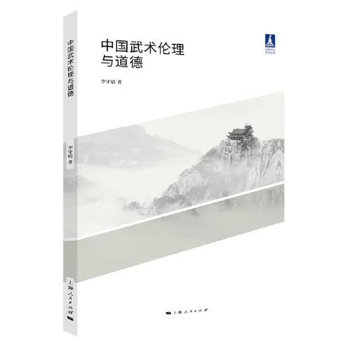 中国武术伦理与道德(体育文化丛书)