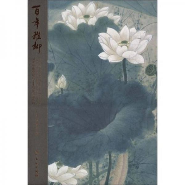 百年稚柳：紀(jì)念謝稚柳誕辰100周年書(shū)畫(huà)特輯