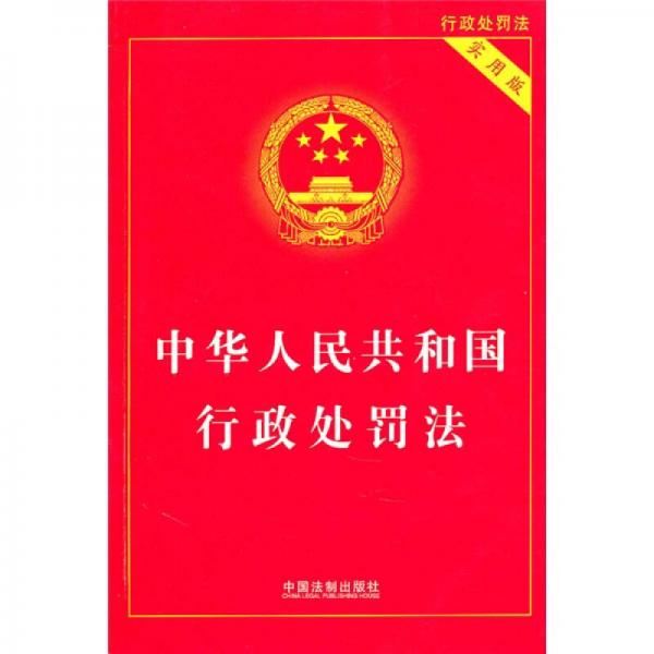 中華人民共和國行政處罰法（實用版）