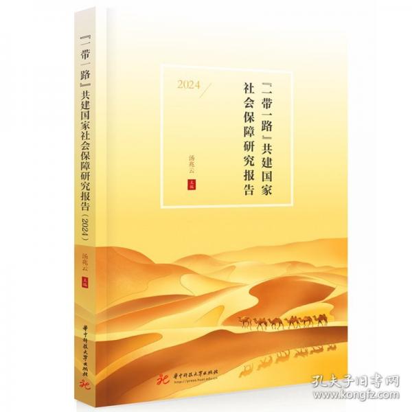 “一帶一路”共建國家社會保障研究報告