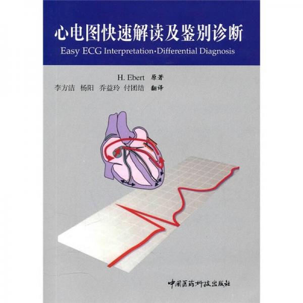 心電圖快速解讀及鑒別診斷