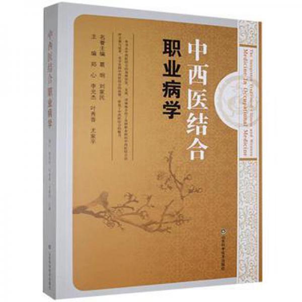 中西醫(yī)結(jié)合職業(yè)病學(xué)