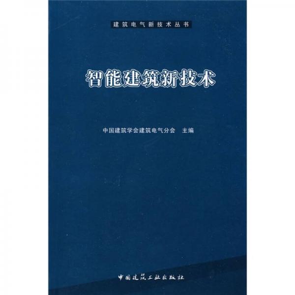 智能建筑新技术