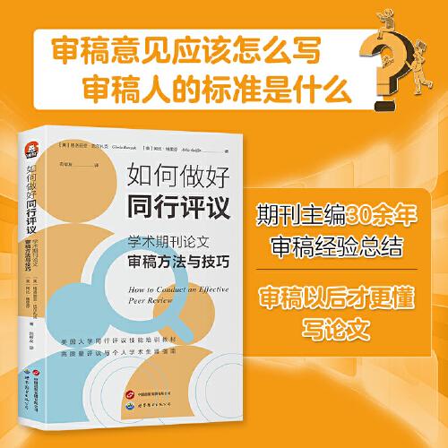 進(jìn)階書系-如何做好同行評(píng)議：學(xué)術(shù)期刊論文審稿方法與技巧