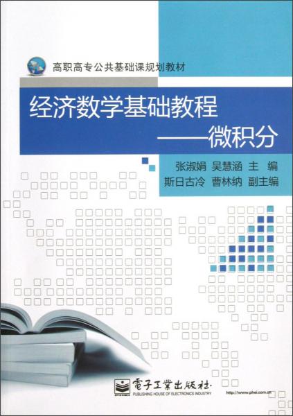 高职高专公共基础课规划教材·经济数学基础教程：微积分