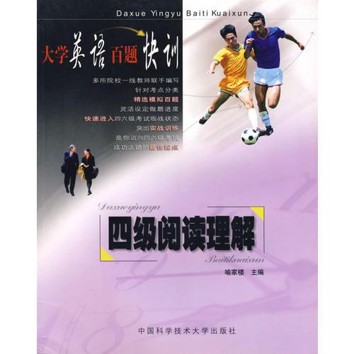大學(xué)英語(yǔ)百題快訓(xùn)－四級(jí)閱讀理解