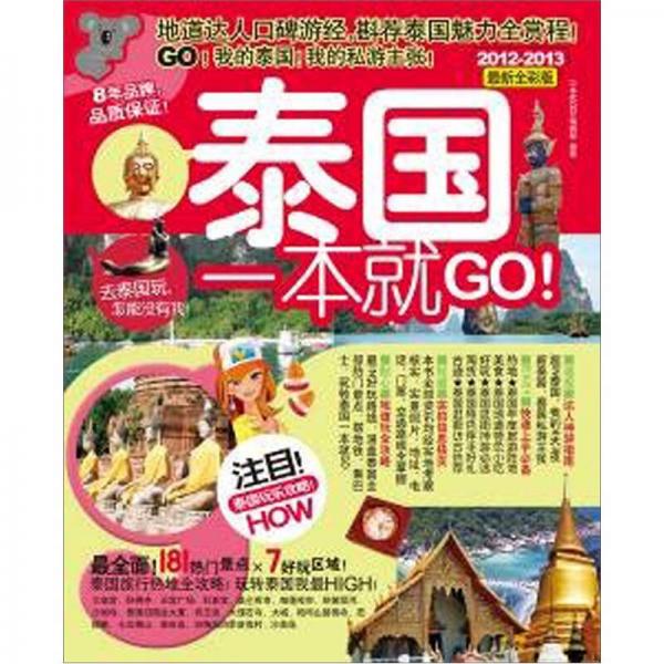 泰國一本就GO（2012-2013最新全彩版）