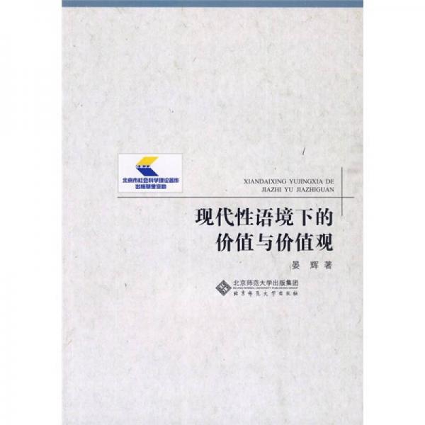 现代性语境下的价值与价值观
