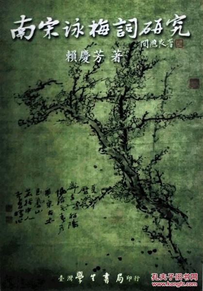 南宋詠梅詞研究