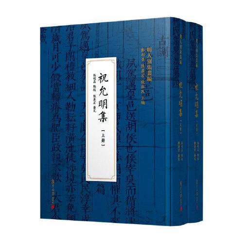 祝允明集（明人別集叢編）（共兩冊）