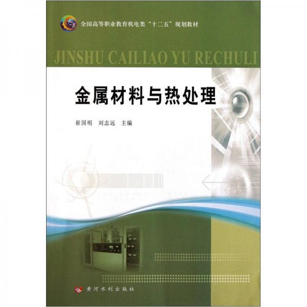 全國高等職業(yè)教育機(jī)電類十二五規(guī)劃教材：金屬材料與熱處理
