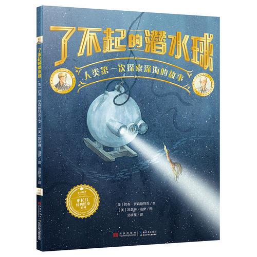 小长江经典绘本系列 了不起的潜水球：人类第一次探索深海的故事