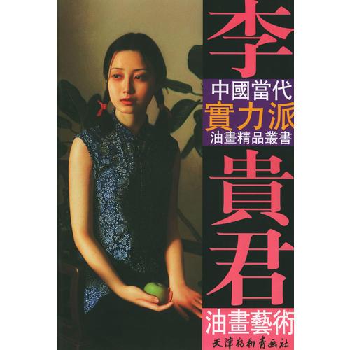 李贵君油画艺术