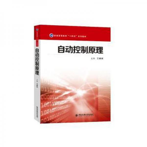 全新正版圖書(shū) 自動(dòng)控制原理(普通高等教育十四五系列教材)王春俠西安交通大學(xué)出版社9787569332872