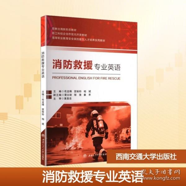 消防救援專業(yè)英語=PROFESSIONAL　ENGLISH　FOR　FIRE　RESCUE 茍龍得,匡秘姈,柏斌