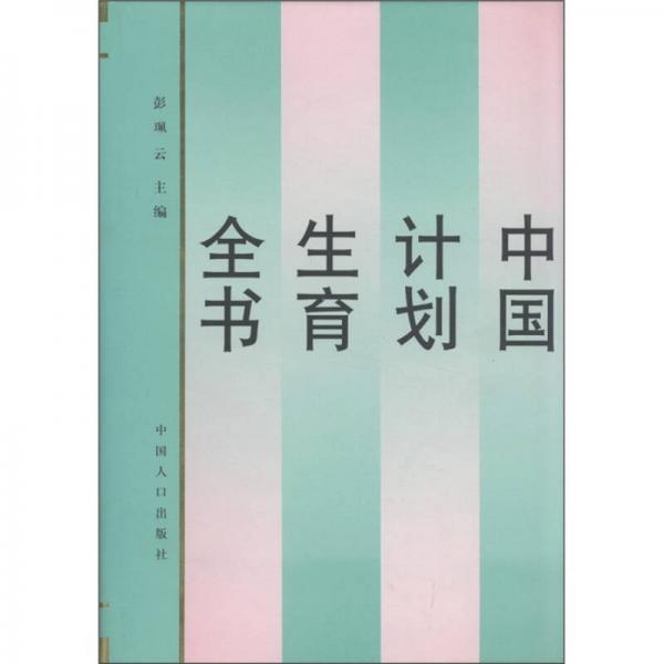 中國(guó)計(jì)劃生育全書