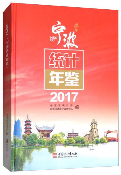 宁波统计年鉴（2017 附光盘）