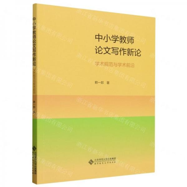 中小學(xué)教師論文寫作新論(學(xué)術(shù)規(guī)范與學(xué)術(shù)前沿)
