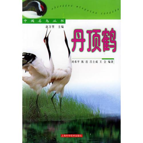 丹頂鶴/中國名鳥叢書
