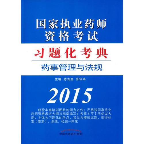 藥事管理與法規(guī)·國家執(zhí)業(yè)藥師資格考試習(xí)題化考典