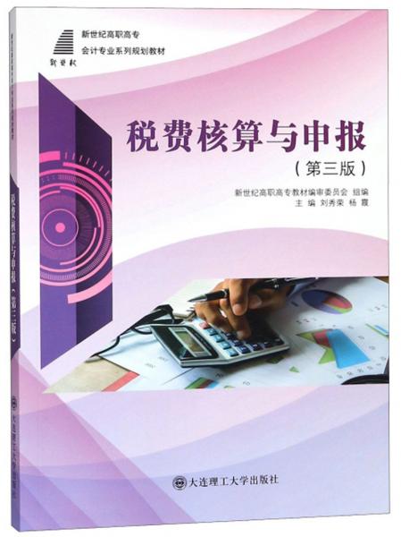 稅費(fèi)核算與申報(bào)（第3版）/新世紀(jì)高職高專會(huì)計(jì)專業(yè)系列規(guī)劃教材