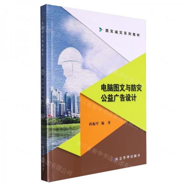 電腦圖文與防災公益廣告設計(防災減災系列教材)