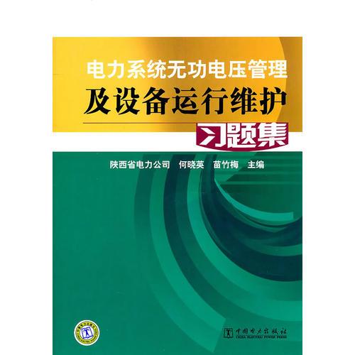 电力系统无功电压管理及设备运行维护习题集