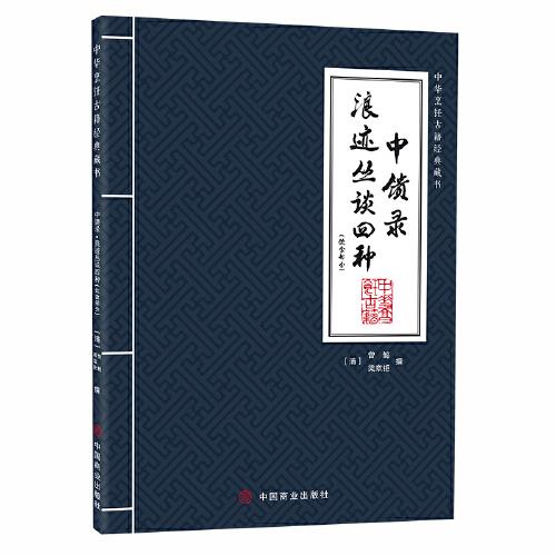 中饋錄·浪跡叢談四種（飲食部分）