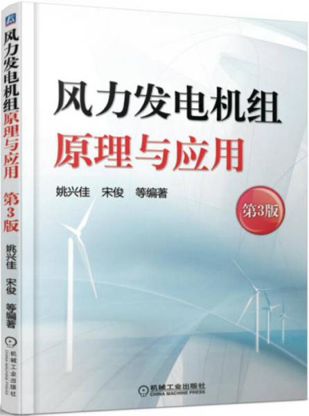 风力发电机组原理与应用（第3版）