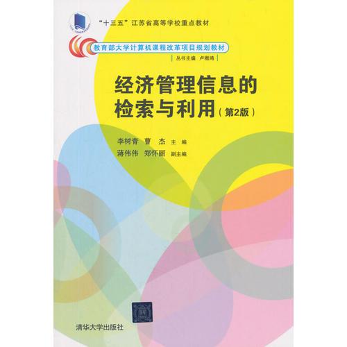 經(jīng)濟(jì)管理信息的檢索與利用（第2版）