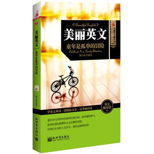 美麗英文 童年是孤單的冒險(xiǎn)